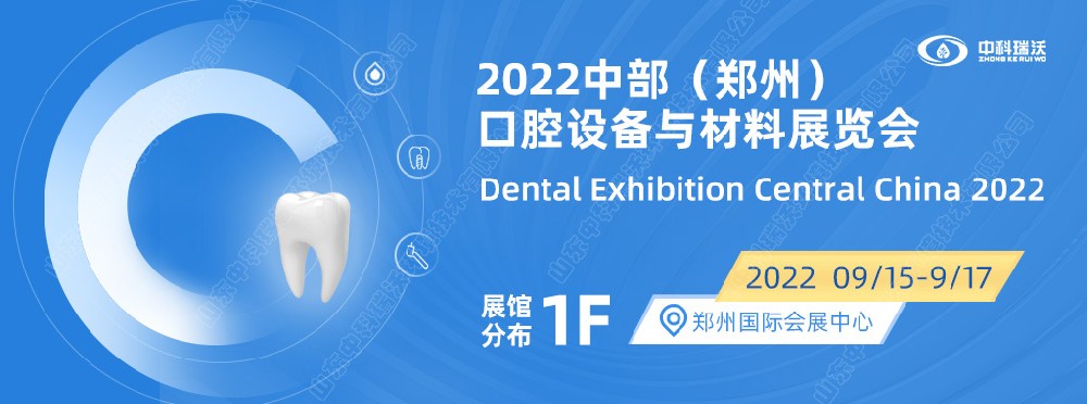 9月15-17日中部（鄭州）口腔展即將盛大開幕！|中科瑞沃邀您看展