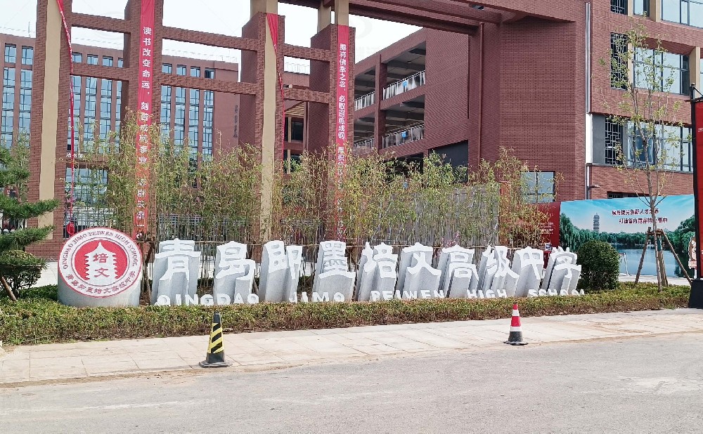 山東省青島市即墨培文中學(xué)，學(xué)校實驗室污水處理設(shè)備安裝案例