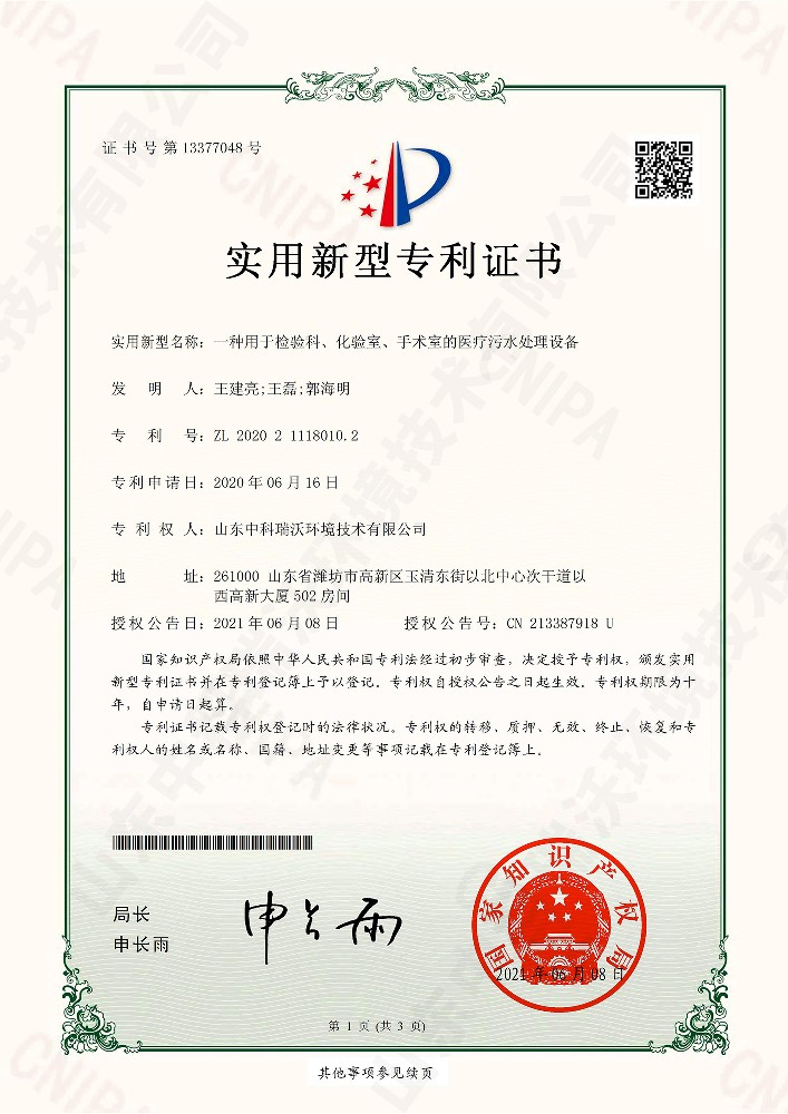 檢驗(yàn)科、化驗(yàn)室、手術(shù)室的醫(yī)療污水處理設(shè)備~專利證書