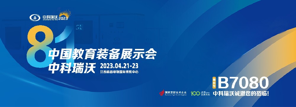 2023年南昌中國教育裝備展即將盛大開幕！|中科瑞沃邀您觀展