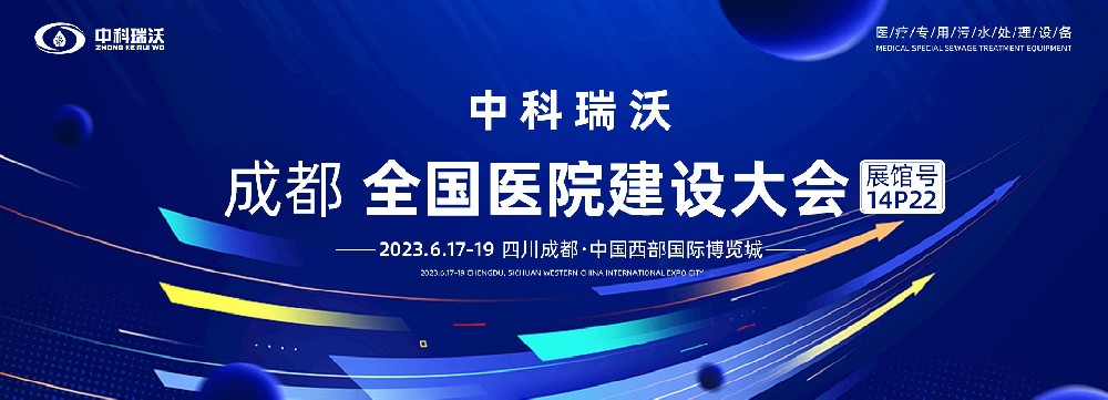 第24屆全國醫(yī)院建設(shè)大會-全球醫(yī)院建設(shè)風(fēng)向標(biāo)，中科瑞沃跟您一起“風(fēng)起云涌”