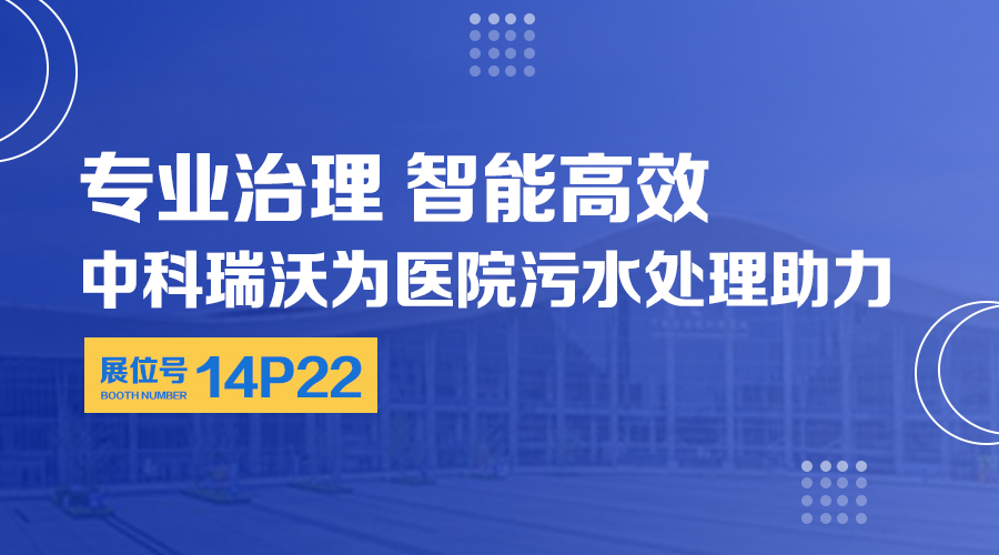 第24屆全國醫(yī)院建設大會開展，關注中科瑞沃，關注醫(yī)用污水處理設備系統(tǒng)方案