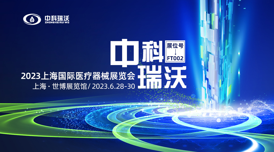 2023上海國(guó)際醫(yī)療器械展覽會(huì)即將隆重開(kāi)展！中科瑞沃與您相約上海世博展覽館