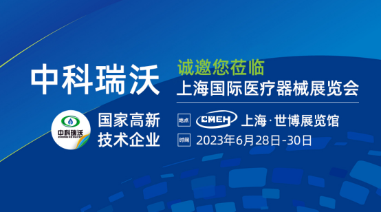 如約而至！中科瑞沃?jǐn)y新醫(yī)療污水處理設(shè)備亮相上海國(guó)際醫(yī)療器械展覽會(huì)