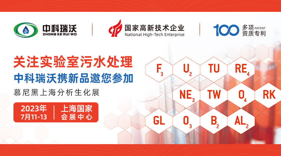 慕尼黑上海分析生化展即將隆重開(kāi)展！中科瑞沃與您相約國(guó)家會(huì)展中