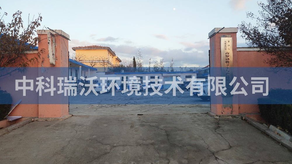 山東省青島南墅鎮(zhèn)動物衛(wèi)生與產(chǎn)品質量服務站實驗室污水處理設備